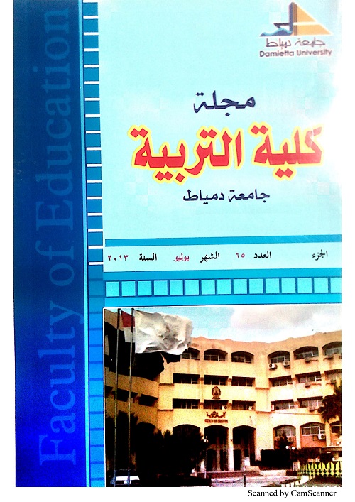 مجلة کلية التربية بدمياط