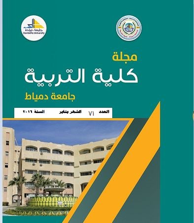 مجلة کلية التربية بدمياط