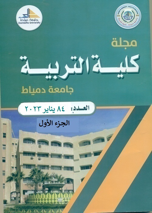 مجلة کلية التربية بدمياط