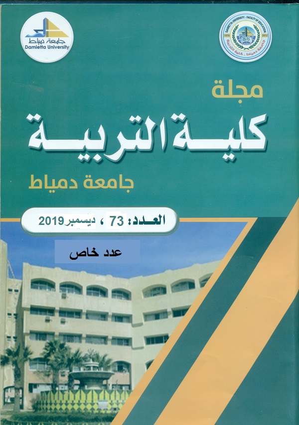 مجلة کلية التربية بدمياط