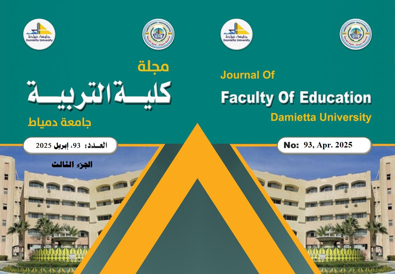 مجلة کلية التربية بدمياط