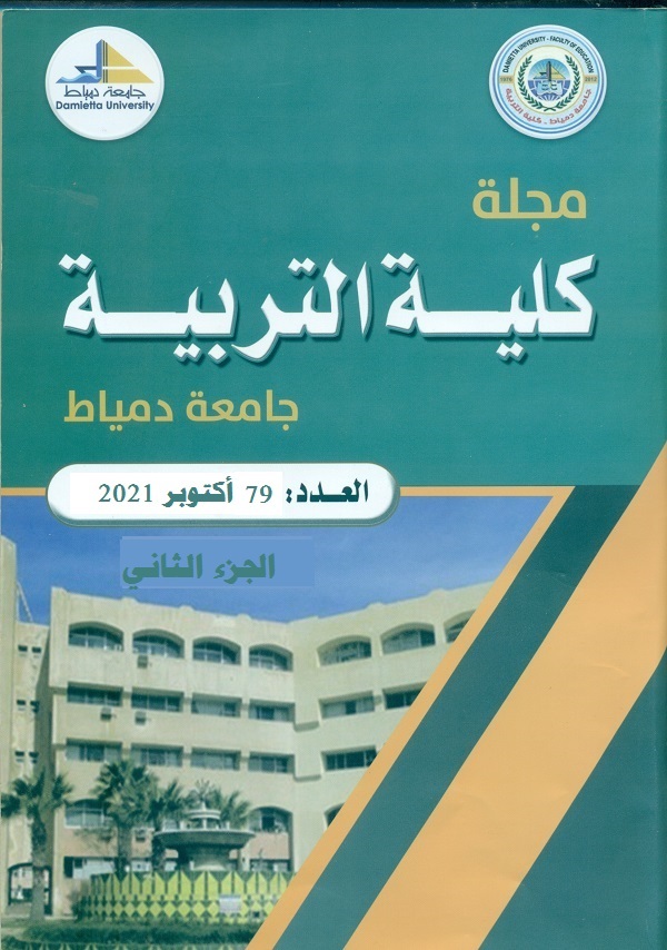مجلة کلية التربية بدمياط