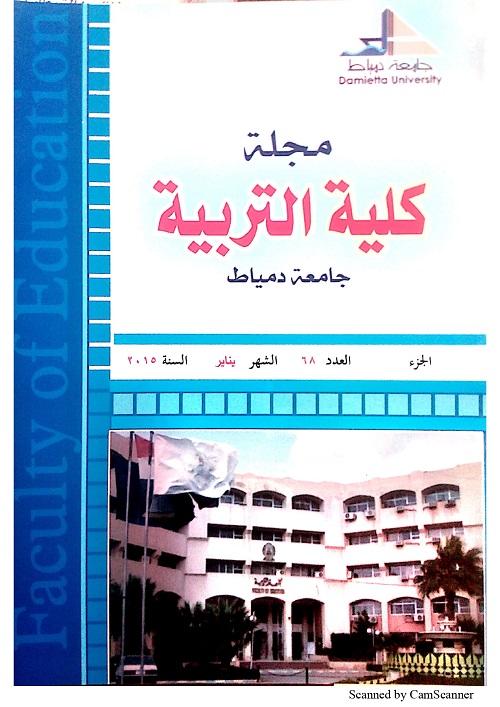 مجلة کلية التربية بدمياط