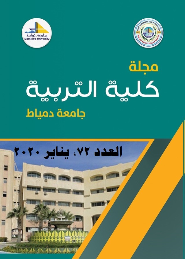 مجلة کلية التربية بدمياط