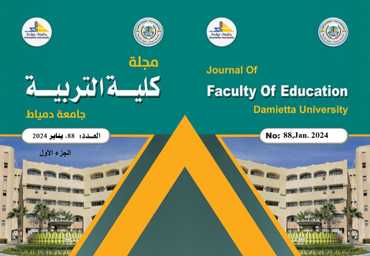 مجلة کلية التربية بدمياط