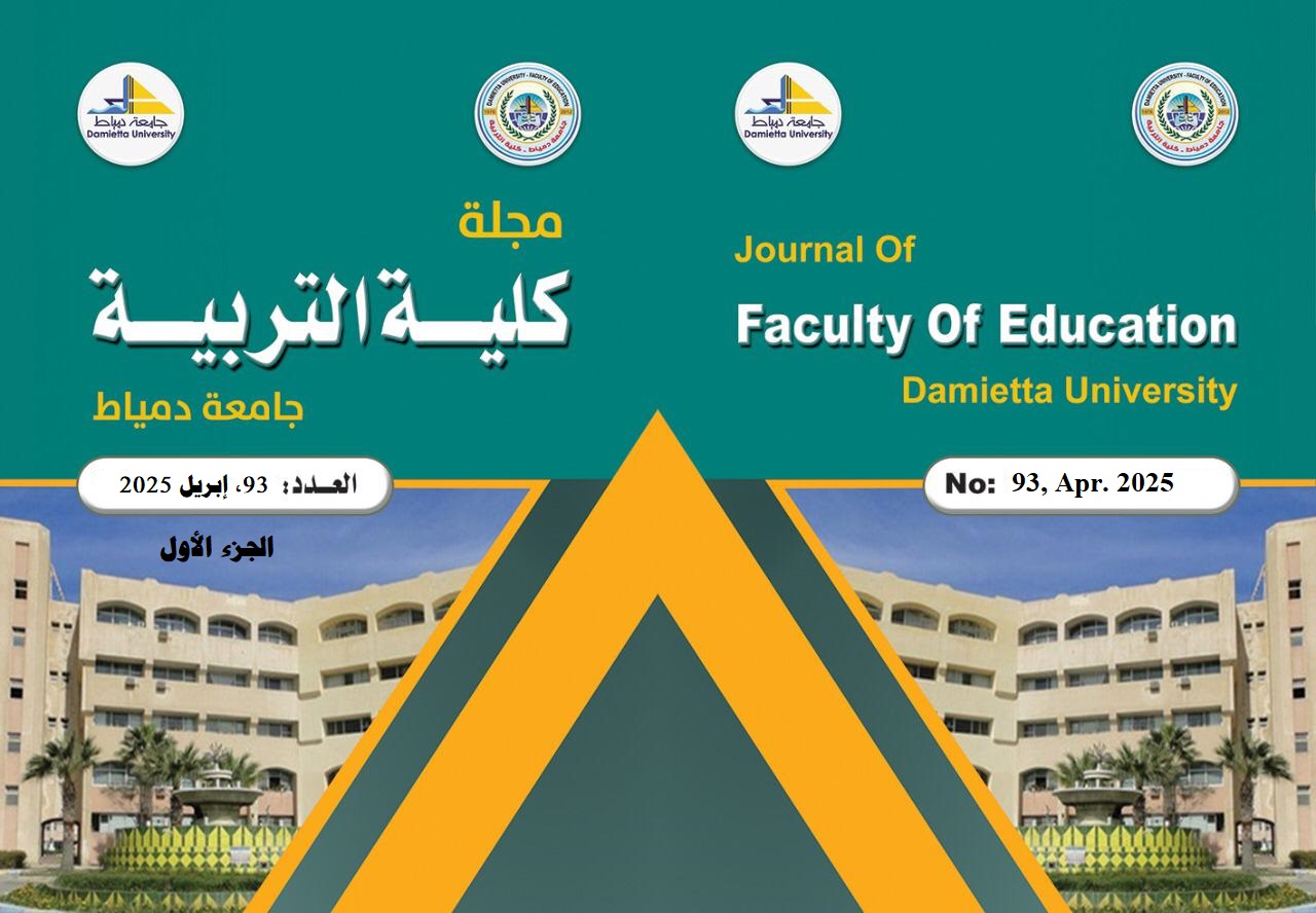مجلة کلية التربية بدمياط